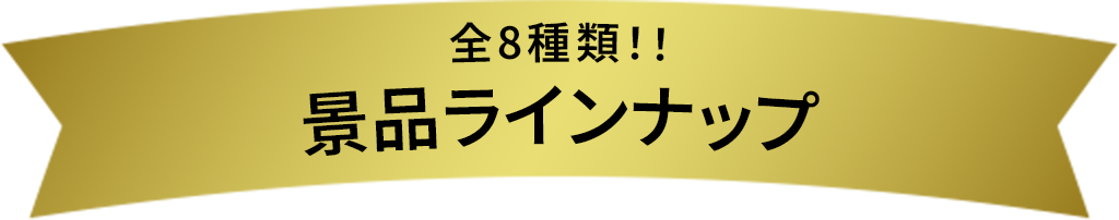 共8種!!贈品陣容