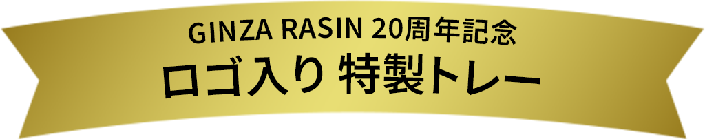印有GINZA RASIN 20周年紀唸logo的特制托盤