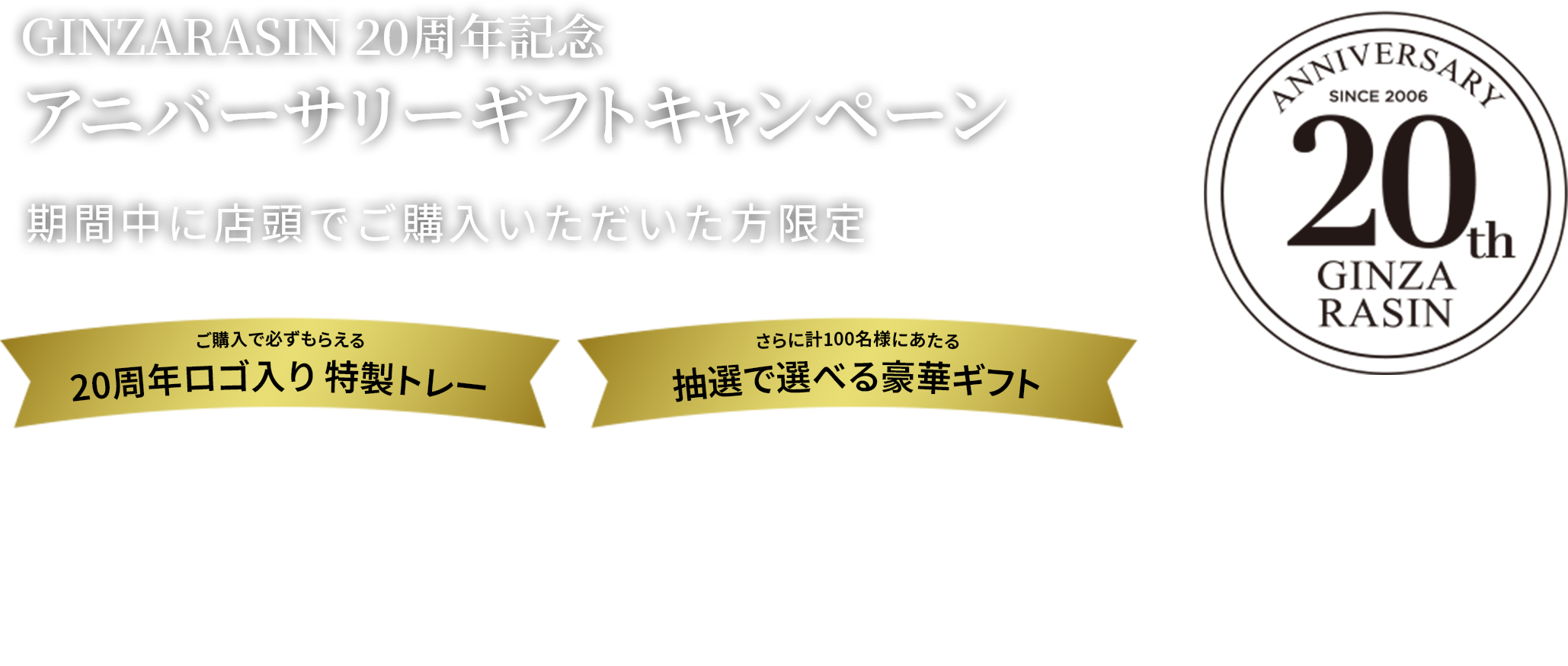 GINZA RASIN 20周年紀唸禮品活動