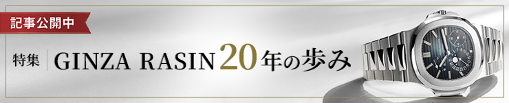 文章發佈特刊GINZA RASIN 20年歷史