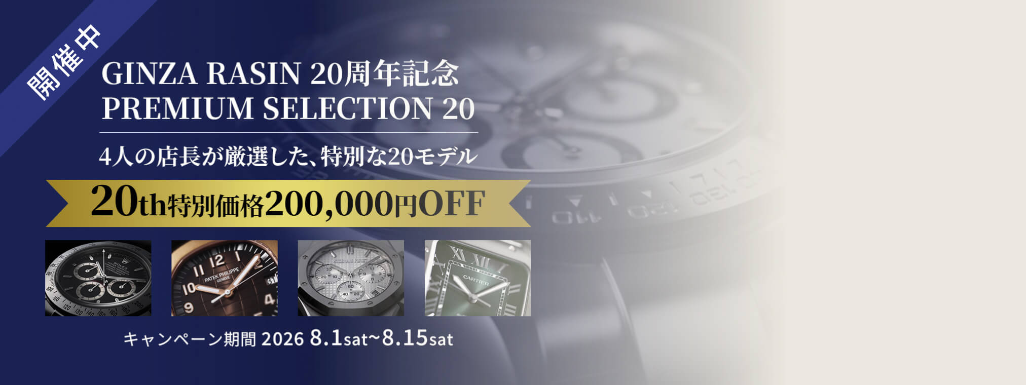 Premium Selection 20活動