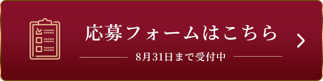 點擊此處查看申請表截至8月31日