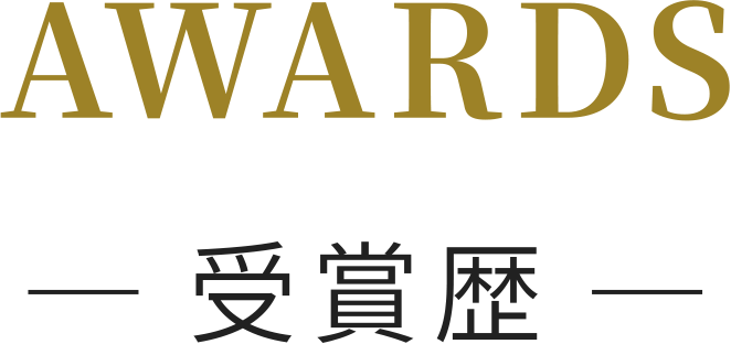 AWRARDS獲獎名單