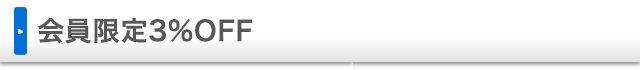 会員限定3%OFF