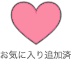 お気に入り追加済み