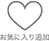 お気に入り追加