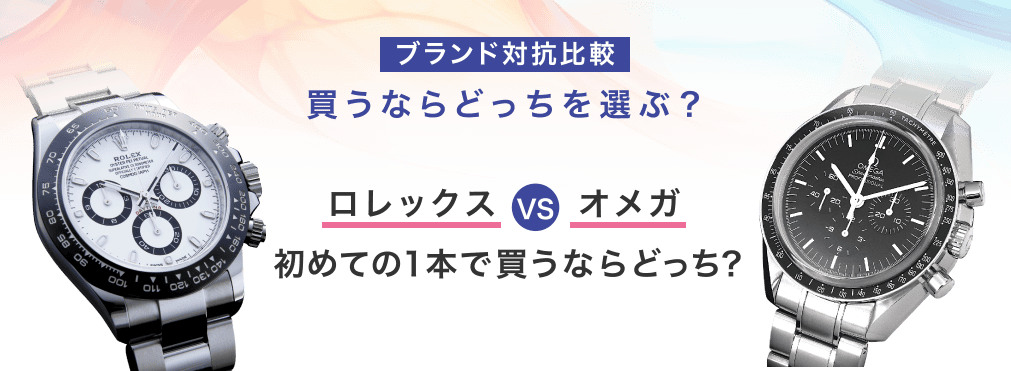 品牌比較：如果你想買，該選哪一款？勞力士VS Omega 第一次會買哪一款？
