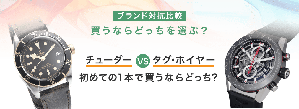 品牌比較：如果你想買，該選哪一款？帝舵表VS泰格豪雅第一次買你會買哪一款？