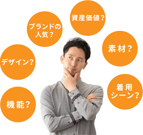 功能?設計?品牌的人氣?資產價值?材料?穿著的場合?